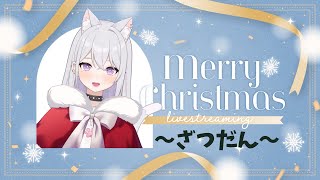 【#雑談】クリスマスイブなのでケーキ飲んでお酒たべる【#新人Vtuber / #時透かれん】