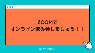 ZOOMでオンライン飲み会しましょう！！