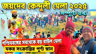 Joydev Mela 2025 | আজ থেকে জয়দেব কেন্দুলি মেলা শুরু | Joydev Kenduli Mela 2025