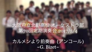 [第70回定期演奏会] カルメン第一組曲より闘牛士 [アンコール] 【北野高校オーケストラ部】