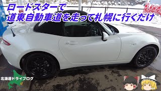 【ドライブ】冬の道東自動車道を走って札幌へ行くだけの動画【ゆっくり】