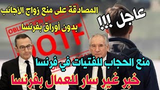 🔴عاجل!!!منع زواج الأجانب بدون أوراق 📢 منع الحجاب للفتيات في التظاهرات الرياضية📢خبر غير سار للعمال🇫🇷