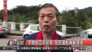 1051207觀天下新聞HD07 天燈紙回收新高 居民運動兼顧環境