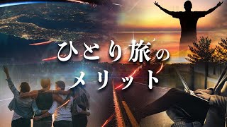 ひとり旅のメリットBEST５｜旅を１０年続けて感じた魅力