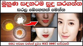 ✅ මුහුණ සදහටම සුදු කරගන්න සරල බෙහෙතක් මෙන්න  - turmeric face whitening treatment