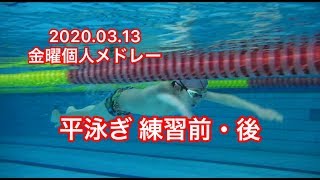 【平泳ぎ(金曜個人メドレー)】練習前・練習後 20200313 一礼会