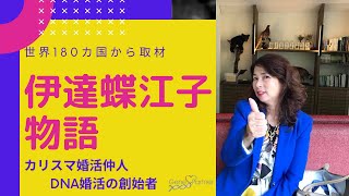 伊達蝶江子の今までの海外メディア出演の実績や詳しい自己紹介動画です。