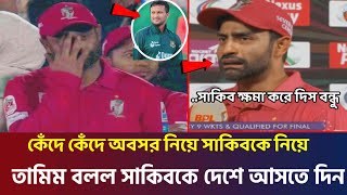 সাকিবকে দেশে আসতে দিন কেঁদে কেঁদে অবসর নিয়ে যা বলে ছিল তামিম | সাকিবকে নিয়ে একি বলল বিদায় বেলা bpl!