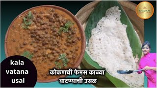 कोकण मालवणची फेमस काळ्या वाटण्याची उसळ | Malvani Amboli and Kala vatana usal | Black Dry Peas |