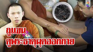 พิสูจน์ถูแขนครูบาฉ่ายดูพระธาตุผุด สยบอวดอุตริ  \