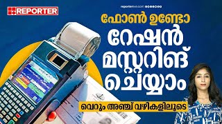 മേരാ ഇ-കെവൈസി' ആപ്പിലൂടെ വീട്ടിലിരുന്ന് റേഷൻ മസ്റ്ററിങ് ചെയ്യാം, വഴി ഇതാ | RATIONCARD MUSTERING