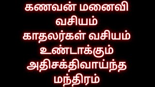 கணவன் மனைவி வசியம் காதலர்கள் வசியம் உண்டாக்கும் அதிசக்திவாய்ந்த மந்திரம்