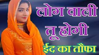 Aslam singer new Mewati song Eid Ka Tohfa log wali To Hogi like share subscribe comment super song
