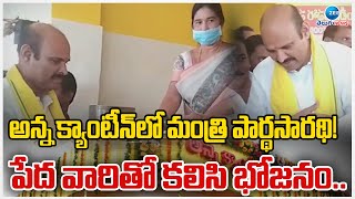 Minister Parthasarathy | Anna Canteen | అన్న క్యాంటీన్ లో మంత్రి పార్థసారథి! పేద వారితో కలిసి భోజనం