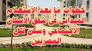 خطوات ما بعد الاستعلام الميدانى