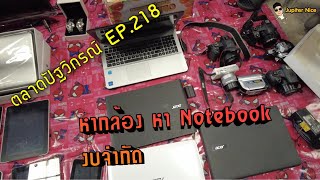 [อัปเดตปัฐวิกรณ์]EP.218 หากล้อง หาNotebook งบจำกัด