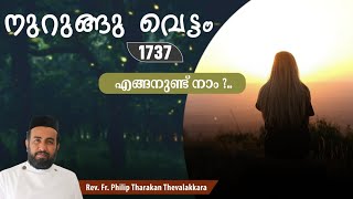 എങ്ങനുണ്ട് നാം?...നുറുങ്ങു വെട്ടം 1737 |  Fr.Philip Tharakan Thevalakkara