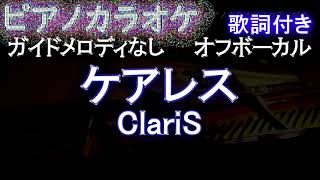 【オフボーカル】ケアレス / ClariS【カラオケ ガイドメロディなし 歌詞 フル full】