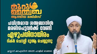 പവിത്രമായ ശഅ്ബാനിൽ നമ്മോട് വിട പറഞ്ഞവർക്ക് ദിക്ർ ചൊല്ലി ദുആ ചെയ്യുന്നു