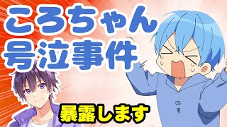 【すとぷり文字起こし】福岡でのころちゃん大号泣事件をななもり。が暴露WWW【ななもり。/切り抜き】