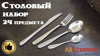 Столовые приборы с Алиэкспресс!  Набор из 24 предметов! Ложки Вилки Ножи