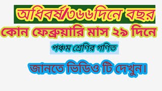 চোখের পলকে বলতে পারবেন কোন বছর অধিবর্ষ /৩৬৬ দিনে বছর@sajusmath