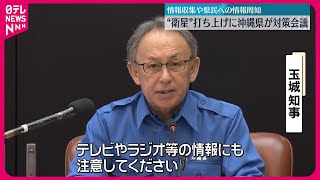 【対策を再開】北朝鮮「人工衛星」打ち上げ通報受け  沖縄県