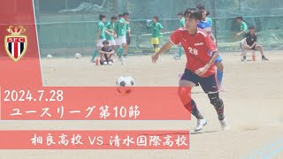 2024.7.28 YL中部２部　第10節vs清水国際