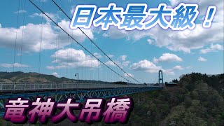 歩行者専用日本最大級の吊橋と絶景【茨城、竜神大吊橋】