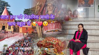 आज हम गए पिकनिक  स्कूल से बच्चो के साथ ❤️😲17/10/24|Deepika Punetha vlogs | #holyfaithschool #picnic