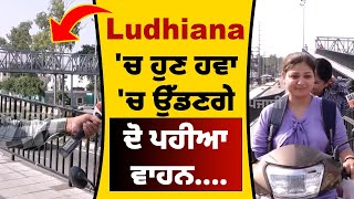 Ludhiana 'ਚ ਦੋ ਪਹੀਆ ਵਾਹਨ ਚਾਲਕਾਂ ਨੂੰ NHAI ਵੱਲੋਂ ਵਿਸ਼ੇਸ਼ ਸਹੂਲਤ, ਸੜਕ ਪਾਰ ਕਰਨ ਲਈ ਬਣਾਇਆ ਰੈਂਪ...