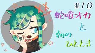 【朝活】OHAYO!【新人Vtuber】