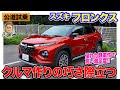 スズキ フロンクス 【公道試乗】SUZUKIらしい作りの巧さが光るモデル!! 高い静粛性でトータル性能を大きく引き上げ!! E-CarLife with 五味やすたか