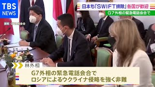 ウクライナ情勢めぐりG7緊急外相会合 日本も「ロシアのSWIFT排除」など伝え各国が歓迎 ウクライナ外相も参加 最新の戦況など情勢を共有