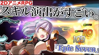 【エピックセブン】アズレンの運営が展開する”新たなアニメRPG”を海外版で先行プレイ！【Epic Seven】