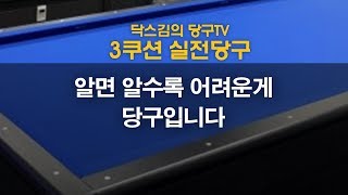 [당구뒷담화]알면 알수록 어려운게 당구입니다/캐롬/3쿠션/닥스김/carom/billiards