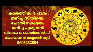 കാർത്തിക -1-പാദം ജനിച്ച സ്ത്രീയെ, ചോതി നക്ഷത്രം ജനിച്ച പുരുഷൻ വിവാഹം ചെയ്താൽ..?.