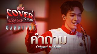 คำถาม  - OABNITHI | LEO Cover Club 3 | Original by Toffy