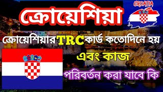 ক্রোয়েশিয়ার TRC কার্ড কতদিনে হয় || এবং কাজ পরিবর্তন করা যাবে কি || 🇭🇷🇭🇷