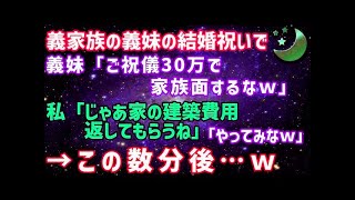 【スカッとする話】### 義妹が結婚して30万円のご祝儀を渡したのに義妹夫婦「たった30万で家族面しないでｗ」私「これで最後なので許してね」→この数分後･･ｗ aMizJiwG4KQ