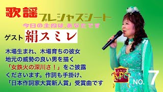 歌謡プレシャスシート ~今日の主役は、あなたです〜　7【ゲスト：絹スミレ　新曲「女鉄火の深川さ！」】作詞もこなすの歌い手さん。この曲は、生まれ育った深川を描いたもの「日本作詞大賞新人賞入賞曲」