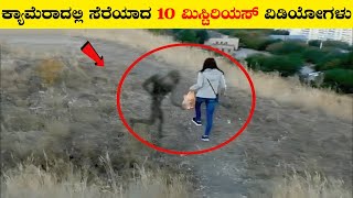 ಕ್ಯಾಮೆರಾದಲ್ಲಿ ಸೆರೆಯಾದ 10 ಮಿಸ್ಟಿರಿಯಸ್ ವಿಡಿಯೋಗಳು|Mysterious Videos|Rj Facts In Kannada