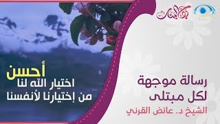 رسالة موجهة لكل مبتلى | الشيخ د. عائض القرني