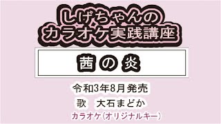 「茜の炎」しげちゃんのカラオケ実践講座 / 大石まどか・令和3年8月発売　※このシリーズはカラオケのみです