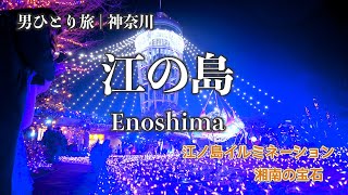 Solo day trip to Enoshima at night illumination