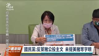 蘇揆稱反萊豬礙加入CPTPP 國民黨團批：胡說八道｜20211103公視中晝新聞