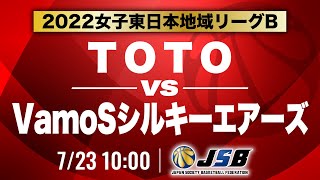 【社会人バスケ】TOTOvsVamoSシルキーエアーズ［2022女子東日本地域リーグB・7月23日］