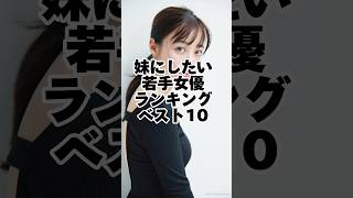 妹にしたい若手女優ランキングベスト10