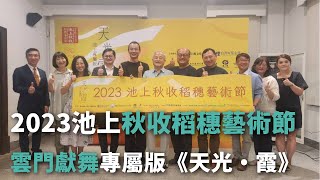 2023池上秋收稻穗藝術節 雲門獻舞專屬版《天光・霞》【央廣新聞】