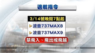 民航局跟進 停飛波音737 MAX系列機型 20190315公視中晝新聞